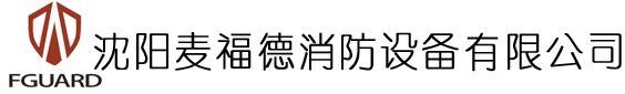 沈陽麥福德消防設備有限公司
